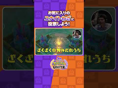 かわいいユナイトわざ名大集合！ |  『ポケモンユナイト』ユナイトわざないとグランプリ