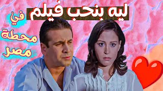 ليه بنحب فيلم في محطة مصر ؟ الفيلم  (الكوميدي السياسي)