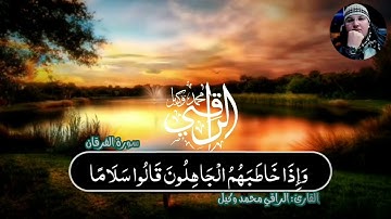 سورة الفرقان بصوت  الراقي محمد وكيل