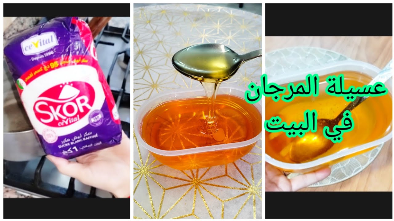 جيبي كيلو سكر ومكون بسيط جدا ورواحي حضري عسيلة المرجان🍯🍯 في البيت مراحش تزيدي تشريها لمعسلات رمضان