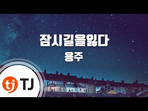 [TJ노래방] 잠시길을잃다 - 용주(YONGZOO) / TJ Karaoke