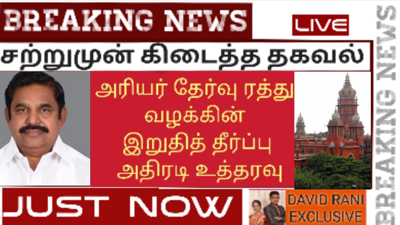 arrear case today news tamil | arrear case live | arrear case live video | arrear case hearing today