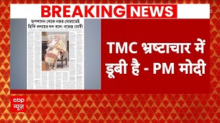 Lok Sabha Election: 'Tmc भ्रष्टाचार में डुबी है', विपक्ष पर बरसे Pm Modi | Abp News | Election 2024