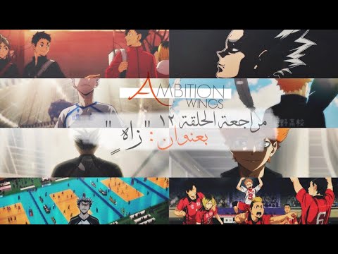 انمي هايكيو!! : نحو القمة | انطباع و مراجعة الحلقة 12
