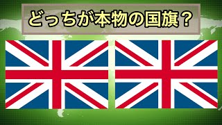 世界の国旗クイズ