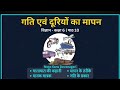 कक्षा 6 अध्याय 10 ,गति एवं दूरियों का मापन! NCERT Short notes revision#ncert#gk#matricpart2 #science