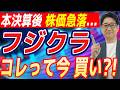 【 フジクラ 大暴落】好決算なのになぜ売られた ?! AI本命株の「本当の買い時」をズバリ断言！