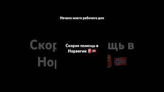 Утро на Скорой в Норвегии: Путь на Работу и Чек-Лист Машины #shorts #норвегия #скораяпомощь