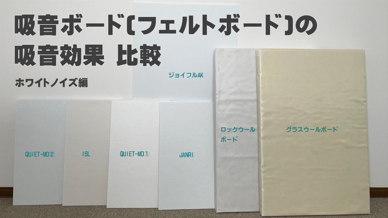 5種類のフェルトボードの吸音効果比較(ホワイトノイズ編) - YouTube