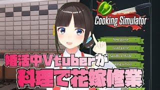 婚活中Vtuberが料理で花嫁修業♡【Cooking Simulator】