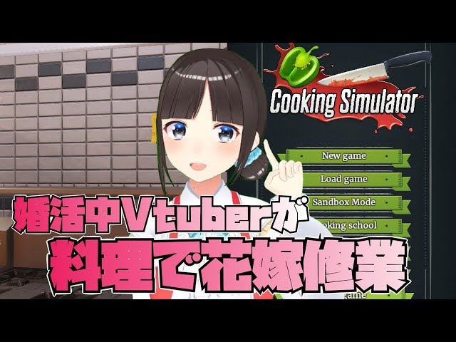 婚活中Vtuberが料理で花嫁修業♡【Cooking Simulator】のサムネイル