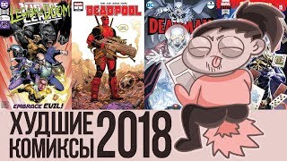 картинка: ИТОГИ ГОДА: ХУДШИЕ КОМИКСЫ 2018