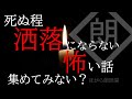 【朗読】死ぬ程洒落にならない怖い話を集めてみない？