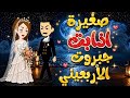صغيرة اذابت جبروت الأربعيني حكايات نجمة القصص الكاملة قصص وروايات