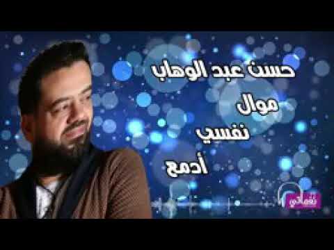 اسمع افجر موال حسن عبد الوهاب نفسى ادمع 