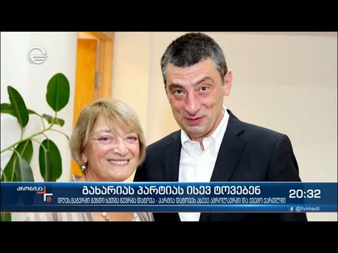 გახარიას პარტიას ისევ ტოვებენ