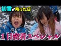【１日密着スペシャル】初雪が降って大興奮の一日 thumbnail