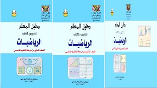 تحميل دليل المعلم اليمني لمادة الرياضيات pdf للصف السابع والثامن والتاسع من التعليم الاساسي