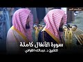 سورة الأنفال كاملة للشيخ د عبدالله القرافي من مسجد رسول الله ﷺ Surat Al Anfal 