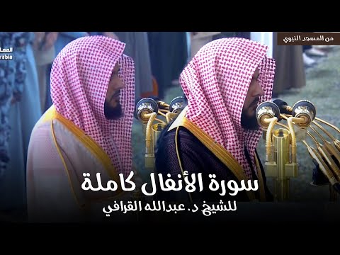 سورة الأنفال كاملة للشيخ د عبدالله القرافي من مسجد رسول الله ﷺ   