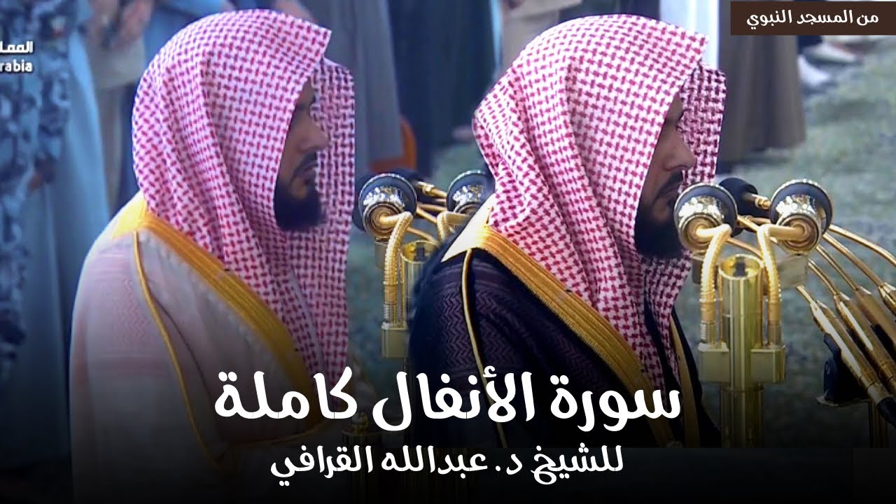 سورة الأنفال كاملة للشيخ د. عبدالله القرافي من مسجد رسول الله ﷺ | Surat Al-Anfal
