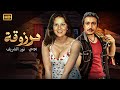 فيلم الإثارة و التشويق مــرزوقــة بطولة بــوسـي و نـور الـشـريـف FULL HD 