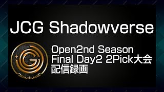 【20170730】JCG Shadowverse Open 2nd Season Final Day2 配信録画