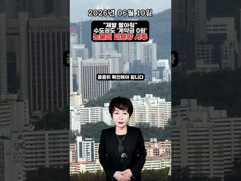 [2026년 6월 10일] 부동산 1분 뉴스, "제발 팔아줘"…수도권도 '계약금 0원' 걸고 눈물의 미분양 사투
