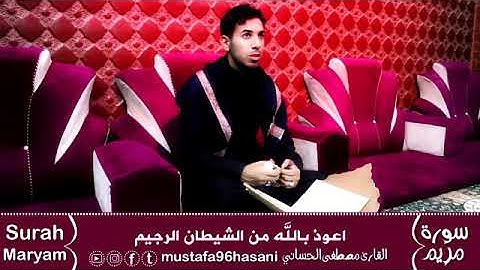 سورة مريم للموفق القارء مصطفى الحساني