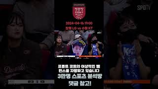 2024년 4월 16일 국내농구리그(KBL) 창원 LG vs 수원 KT 스포츠분석