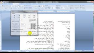 دروس معالجة النصوص ب word : درس 3 الجزء 4: أعمدة الصفحة
