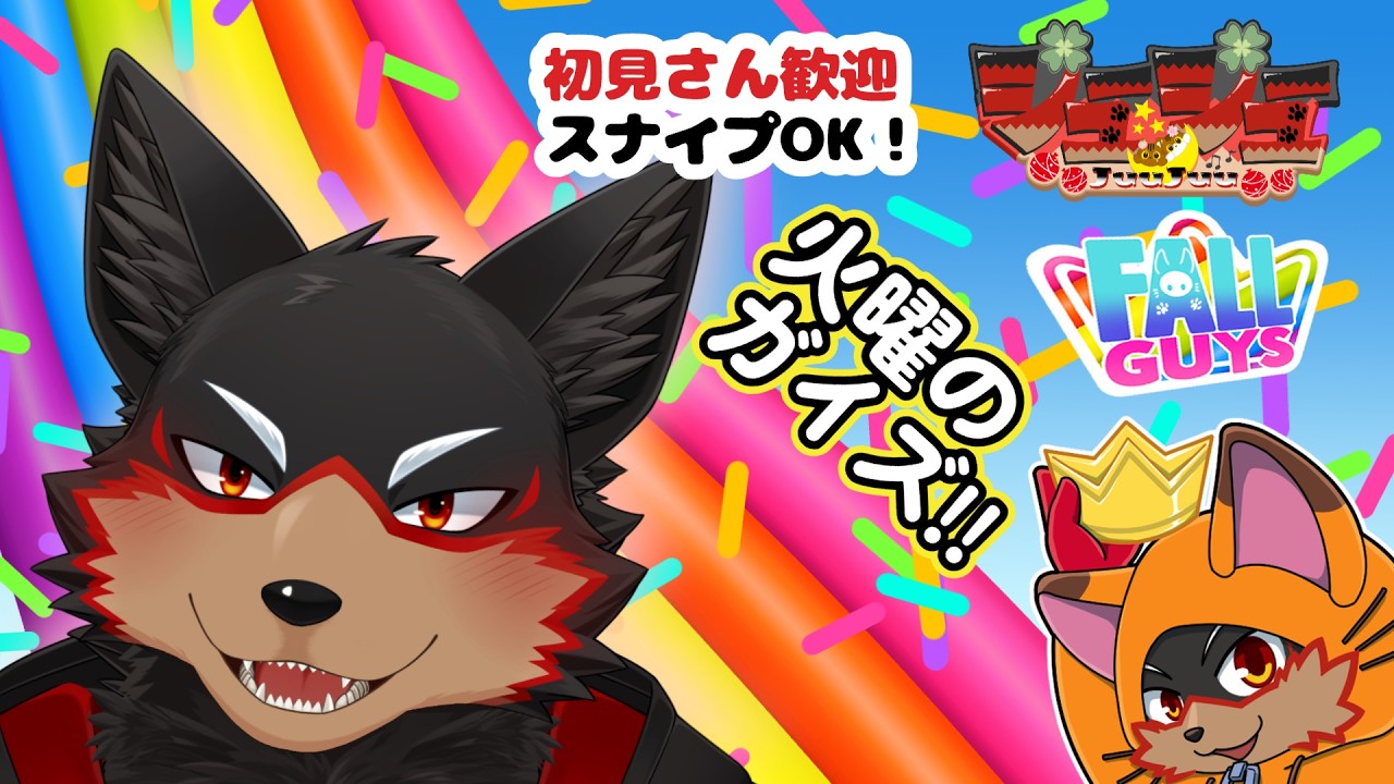【Fall Guys/フォールガイズ】火曜のお昼にチームショーを楽しもう🦊🐾 20260922【ジュージュー/VTuber】#fallguys #フォールガイズ #furry #ケモノ