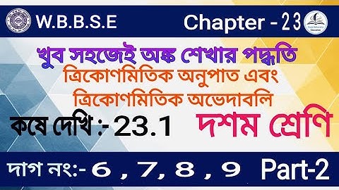 কষে দেখি 23.1|WBBSE Class 10 Math, Kose Dekhi 23.1( 6, 7,8, 9 ) Chapter 23 in Bengali, Trigonometric