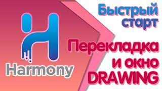 Быстрый старт в Toon Boom Harmony - Для чего окно Drawing