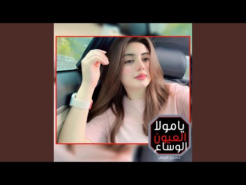 يامولا العيون الوساع ياطب الالم والصداع اجمل شيلة
