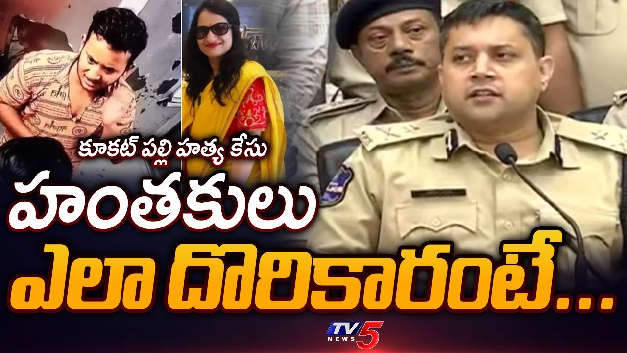 హంతకులు ఎలా దొరికారంటే...Hyderabad CP About Kukatpally Renu Agarwal Case | TV5 News