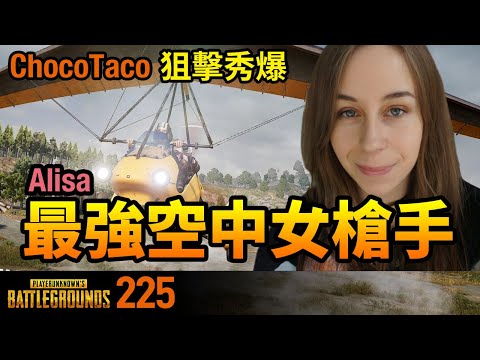 絕地求生精華#225｜Chocotaco秀爆狙擊神技！Alisa最強空中女槍手！