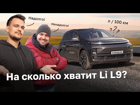 Надолго Li L9 ХВАТИТ? Реальный запас хода, расход, замер 0–100 км/ч / Тест-драйв Kolesa.kz