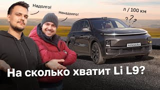 Надолго Li L9 ХВАТИТ? Реальный запас хода, расход, замер 0-100 км/ч / Тест-драйв Kolesa.kz