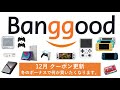 Banggood 12月のクーポン更新 新商品＋コントローラー特集。。#banggood #RG353V #gamesir  #RG503 #RG505 #lenovoxiaoxin