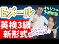 英検3級新形式「第3回ライティング予想問題」Eメール英作文！2024年度英検が変わる