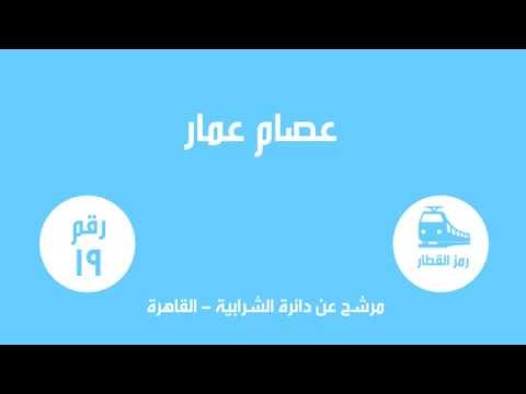 عصام عمار مرشح دائرة الشرابية بالقاهرة رقم 19 رمز القطار