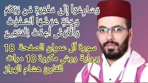 سورة آل عمران الصفحة  18 برواية ورش مكررة 10 مرات للقارئ هشام الهراز