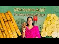 👉 పిల్లలు మిగల్చని 3 హెల్తీ స్నాక్స్ 😍||Healthy snacks for kids #snacks