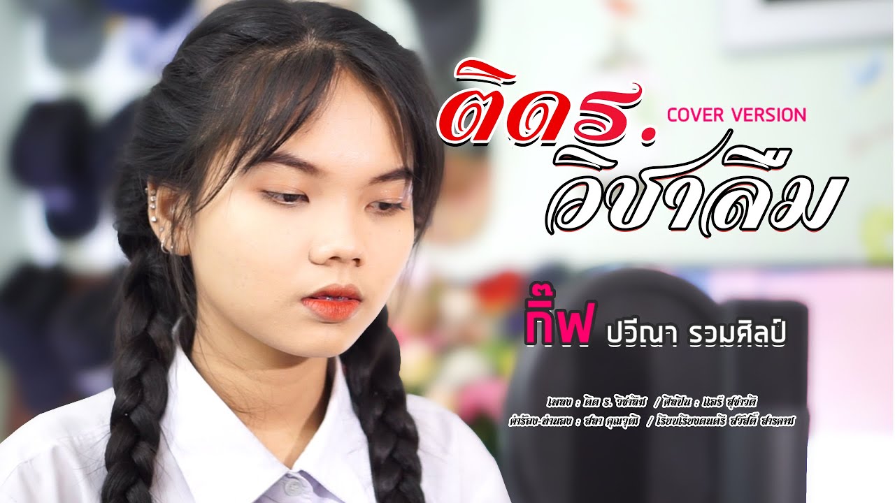 ติด ร. วิชาลืม  - กิ๊ฟ ปวีณา รวมศิลป์| Original : แอร์ สุชาวดี  【COVER】