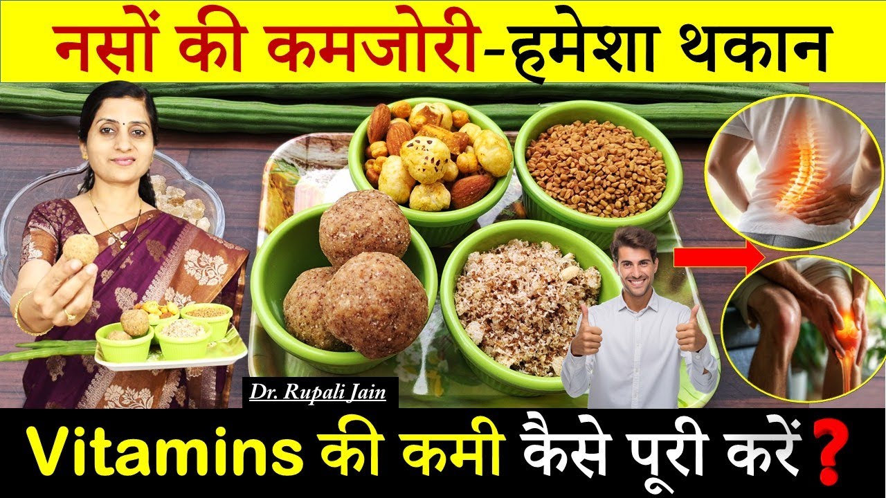 नसों में कमजोरी- हमेशा थकान || Vitamins की कमी को कैसे पूरी करें || Natural Multivitamins 