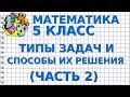 ТИПЫ ЗАДАЧ И СПОСОБЫ ИХ РЕШЕНИЯ (ЧАСТЬ 2). Видеоурок | МАТЕМАТИКА 5 класс