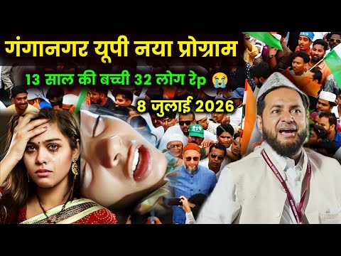 Maulana Jarjis Ganga Nagar Up New Bayan | 13 Saal Ki Ladki Story 