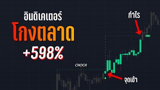 อินดิเคเตอร์ Smart Money ที่ดีที่สุดในตอนนี้เทรดเหมือนโกง!! - ORC Crypto