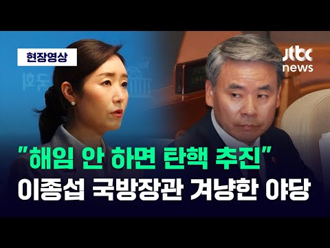 [현장영상] 민주 &amp;quot;해임 안 하면 탄핵&amp;quot;...&amp;#39;채 상병 사건&amp;#39; 은폐 의혹 국방장관 직격 / JTBC News
